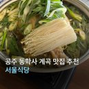 서울식당 | [충남/공주] 공주 동학사 계곡 맛집 서울식당 솔직후기, 주차 꿀팁