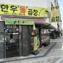 당진 곱창집 - ‘한우 돌곱창‘후기 (불쑈까지 즐길 수 있음)