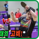 이번 대회 최대의 고비!! 고준형(선수) vs 김성환(선수) 개인전 32강 제2회 음성명작배 전국 탁구대회 이미지