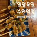 수원-0289 | 수원역 술집 일월육일 수원역점 수원역 이자카야 방문 후기