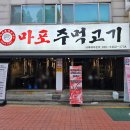 맛고을길 | 인천 연수동맛집 연수구 맛고을길 마포주먹고기 방문 후기