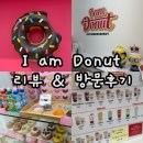 아이엠도넛구미문성점 | 아이엠도넛 I AM DONUT 리뷰/후기 - 구미 아이엠도넛 메뉴 · 가격[구미문성점]