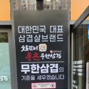 통큰무한삼겹 이미지