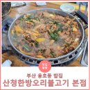 산청한방오리 | 부산 용호동 현지인 추천 맛집, '산청한방오리불고기 본점' 내돈내산 후기