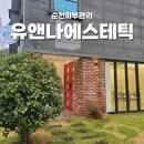 유앤나헤어 | 순천피부관리, 신부관리 물방울리프팅 잘하는 유앤나에스테틱