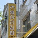신길고등학교 | 신길동 김밥맛집 병아리김밥 안산신길점 꼬마김밥 유부초밥 키토김밥 떡볶이 꼬치어묵까지 먹어본 후기