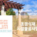 상원조경 이미지