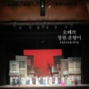 오페라갈라 <춘향전> | 성산아트홀 오페라 창원 춘향이 관람후기