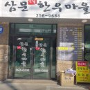 삼문한우마을