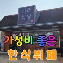 미주한식뷔페