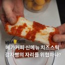 메가엠지씨커피서울중계초점 | 메가커피 칠리스 치즈스틱 사 먹을만할까? 신메뉴 내돈내산 솔직후기
