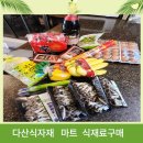 다산 왕식자재마트 이미지
