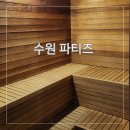 수원-1934 | 수원 호텔 추천 사우나 있는 수원 파티룸 숙소 파티즈 후기