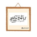 캘리그라피 이미지