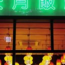 청라반점 네이버블로그