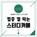 언제나 쾌적하고 깔끔한 집중 맛집_의정부 호원동_플랜트 스터디까페회룡역라운지_1인실 고정석 모집중_