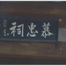 모충사慕忠祠 이미지