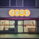 대양막창 이미지
