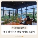 중문 브런치 베메로 제주 롯데호텔 블루리본 맛집 맛도 뷰도 완벽
