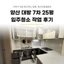 수랜드 목욕탕 | 양산 대방노블랜드 7차 아파트 25평 입주청소 작업 후기