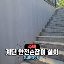 계단벽보조손잡이설치 전원주택안전손잡이시공