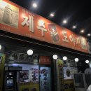 제주똥도야지