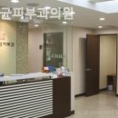 안진균피부과의원 이미지