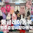둥글레아동복