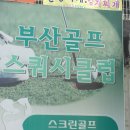 동해실내골프연습장 이미지