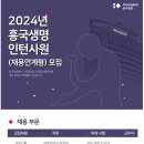 2024년 흥국생명보험 인턴사원(채용연계형) 모집 공고(~11/26) 이미지