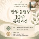 명상(기초) | 한밝음명상 10주 통합과정 안내]— 호흡 기초 4주 + 호흡 심화 6주·긍정명상/참나명상 6주 —2026년...
