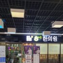 중앙제일한의원 | [DMC-팔플러스원중앙한의원] 팔체질 솔직후기 건강관리 시작