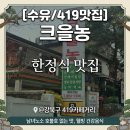 크을농 | [강북/수유] 한정식 맛집 '크을농' 후기, 다양하게 맛보는 건강식 맛집
