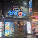 대구 반월당역 술집 삼덕통닭 주말 방문 후기