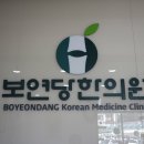 보연당한의원 이미지