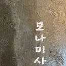 모나미사진관