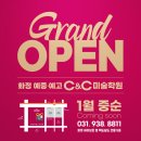 삼송씨앤씨미술학원