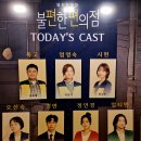 오선숙 | [뮤지컬] «불편한 편의» 지친 일상에 건네는 마음까지 따뜻해지는 1+1 위로, '불편한 편의점' 후기