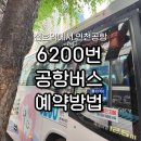 상일초교버스 정류장 | 천호역에서 인천공항 6200번 공항버스 예매 탑승 후기