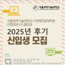 서울과학기술대학교 IT정책전문대학원 이미지