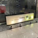 운산농장 | 서울 상견례 식당 여의도 운산, 상견례 후기와 상견례 대화 주제