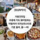 [점심뭐먹지?] 여름휴가는 가평, 가평 하면 델씨엘로, 피자&amp;파스타 맛짱집후기