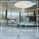 힐튼 오다와라 수영장 천연온천 스파 헬스장 오락실 볼링장 가라오케 부대시설소개