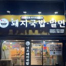 대구 수성구 황금동 24시간 운영하는 명가대호돼지국밥밀면 황금점