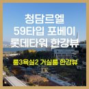 덕선공인중개사사무소 | 청담르엘 59타입 전세 포베이 롯데타워 한강뷰세대 내부 소개