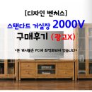 80006 | [디자인벤처스] 스탠다드 2000AV 거실장 구매 후기