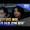 [MBC] '엄마가 던지자 32초 만에 딸' 김건희 모녀 '통정매매' 이미지