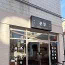 부산 광안리 메밀 자가제면 맛집 온향 땅콩 콩국수 후기