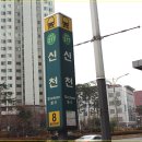 신천역 8번 출입구 이미지