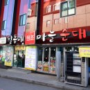 달동네마늘순대 이미지